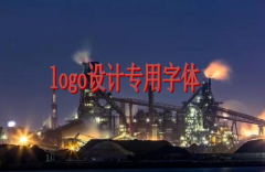 企业需要了解的logo设计专用字体介绍来了