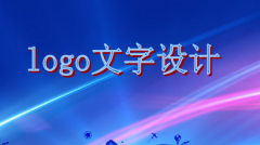 logo文字设计需遵循这些原则，你知道吗？