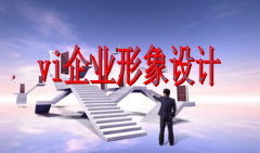 企业为什么要进行vi企业形象设计？这几点理由说