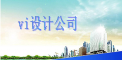 找vi设计公司就要找下文小编推荐的那个企业