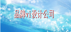 靠谱的品牌vi设计公司推荐