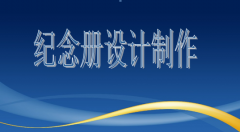 设计院建院35周年纪念册设计制作的注意事项主要