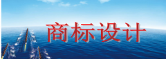 商标设计需要多少钱，商标设计又有哪些注意事